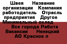 Швея 5 › Название организации ­ Компания-работодатель › Отрасль предприятия ­ Другое › Минимальный оклад ­ 8 000 - Все города Работа » Вакансии   . Ненецкий АО,Красное п.